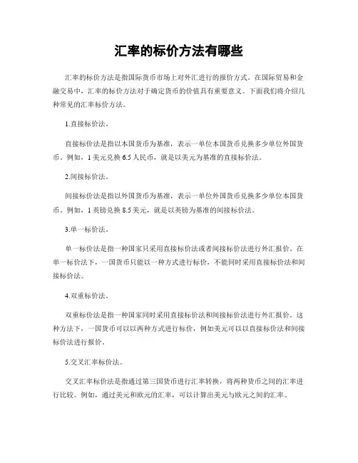 汇率的标价方法有哪些