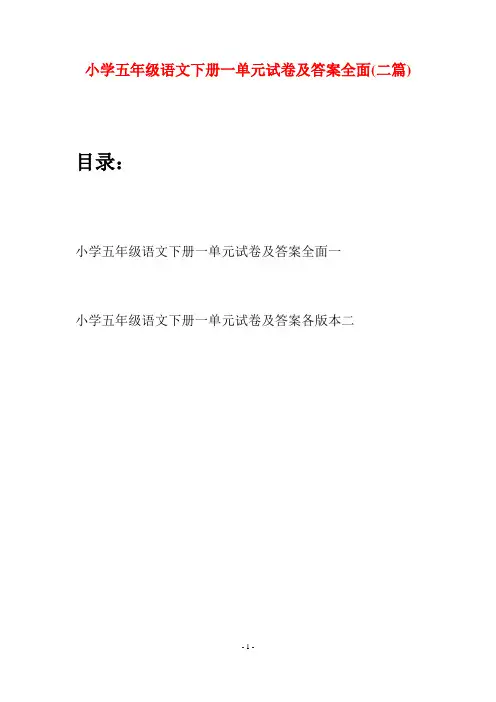 小学五年级语文下册一单元试卷及答案全面(二篇)