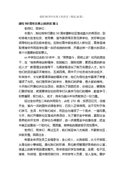 建校50周年庆典上的讲话（精选16篇）