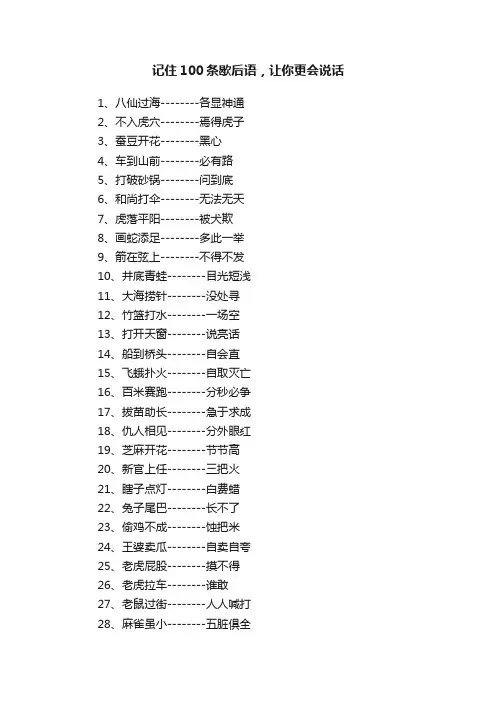 记住100条歇后语，让你更会说话