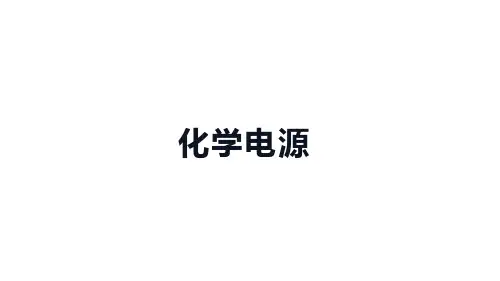 高中化学(新人教版)选择性必修一：化学电源【精品课件】