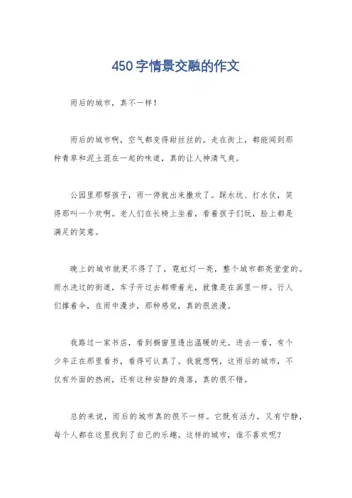 450字情景交融的作文
