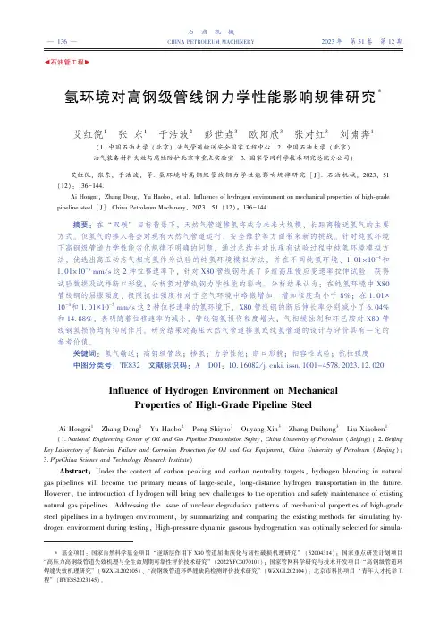 氢环境对高钢级管线钢力学性能影响规律研究