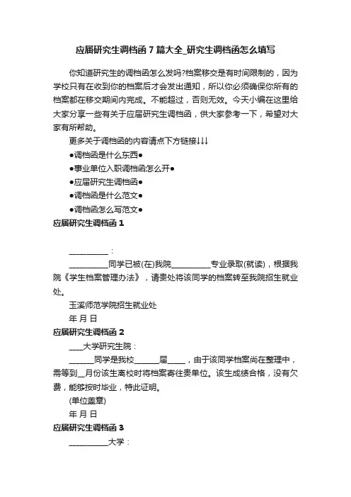 应届研究生调档函7篇大全_研究生调档函怎么填写