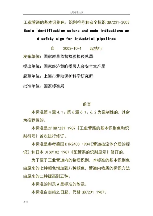 工业管道地基本识别色、识别符号和安全系统标识GB7231-2003