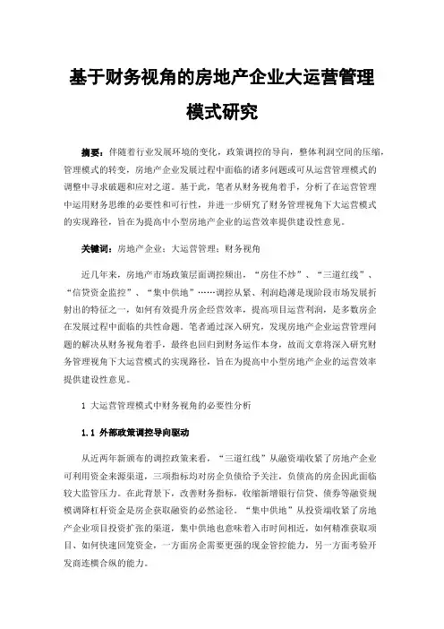 基于财务视角的房地产企业大运营管理模式研究