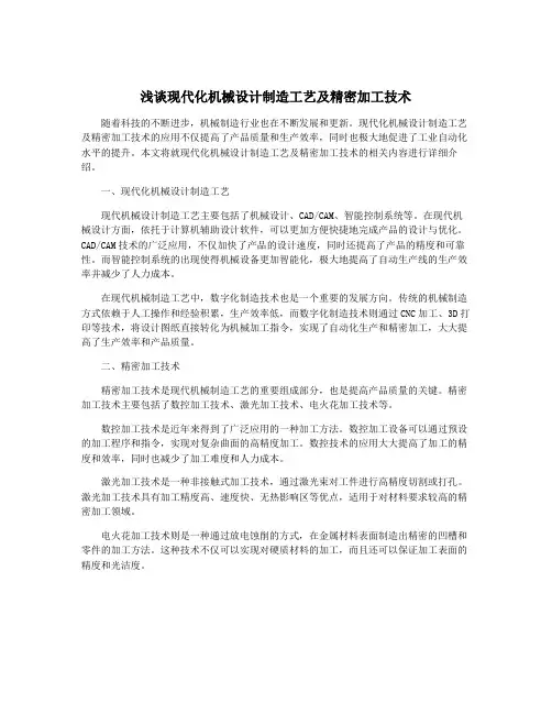 浅谈现代化机械设计制造工艺及精密加工技术