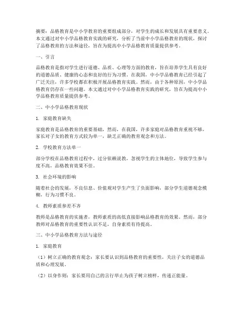 中小学品格教育实践研究