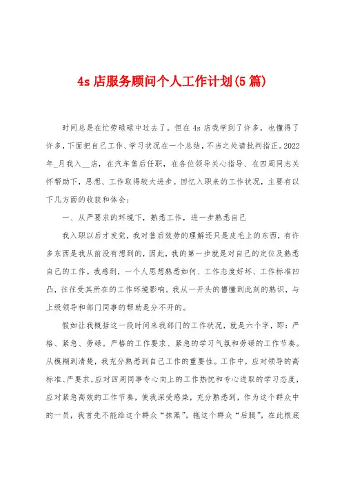 4s店服务顾问个人工作计划(5篇)