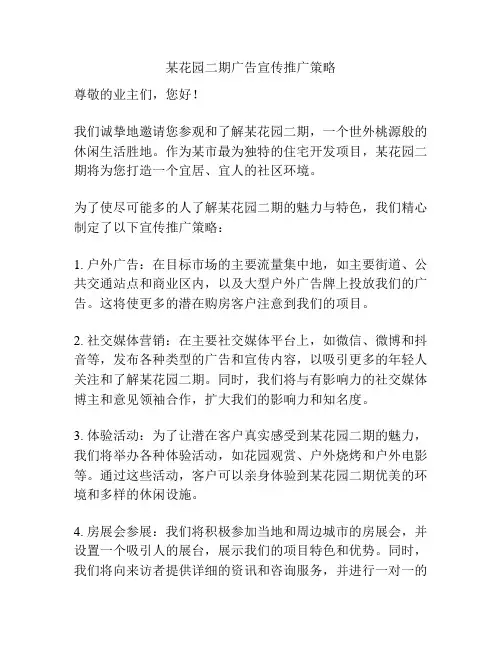 某花园二期广告宣传推广策略