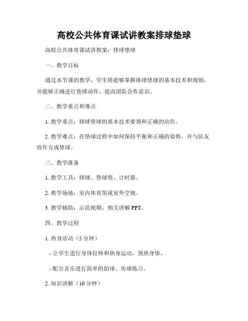 高校公共体育课试讲教案排球垫球