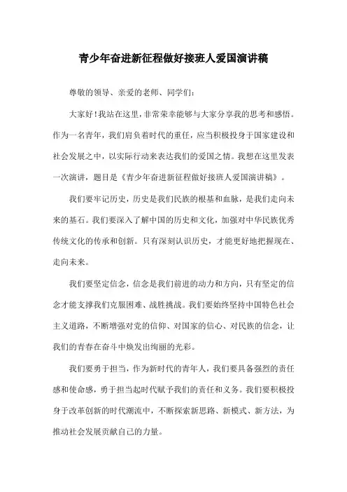 青少年奋进新征程做好接班人爱国演讲稿