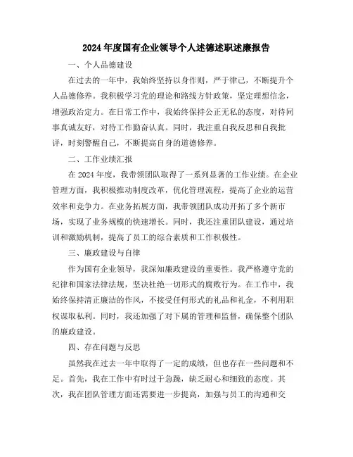 2024年度国有企业领导个人述德述职述廉报告