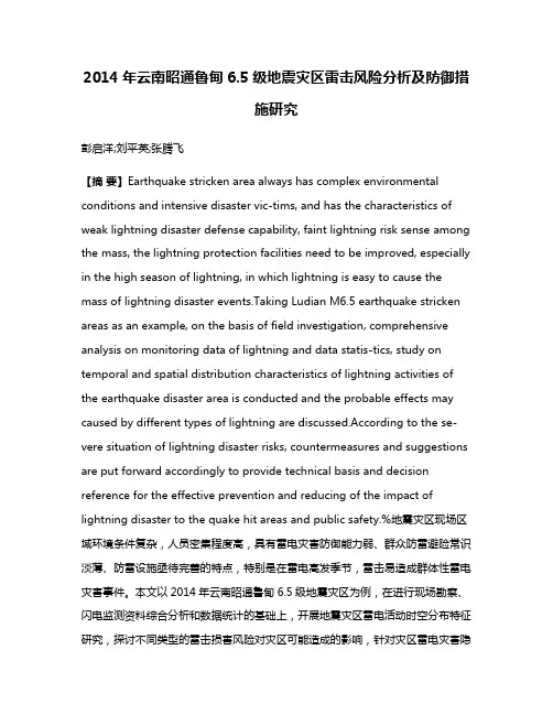 2014年云南昭通鲁甸6.5级地震灾区雷击风险分析及防御措施研究