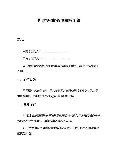 代理报税协议书模板8篇