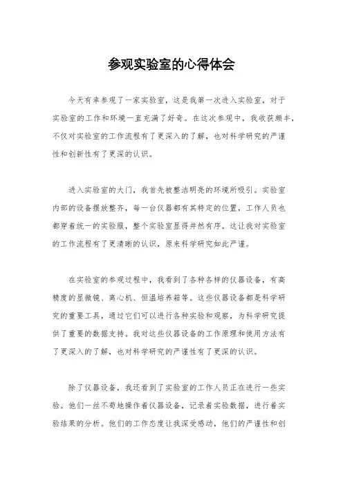 参观实验室的心得体会