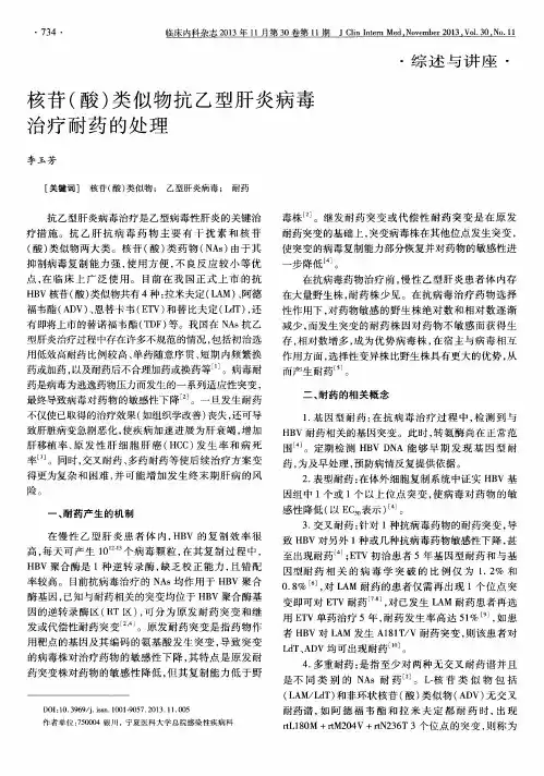 核苷(酸)类似物抗乙型肝炎病毒治疗耐药的处理