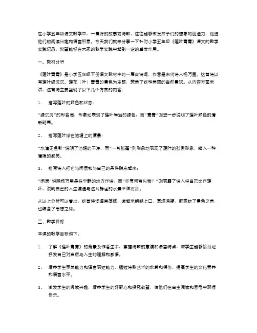 《莲叶青青》小学五年级语文教案实践记录
