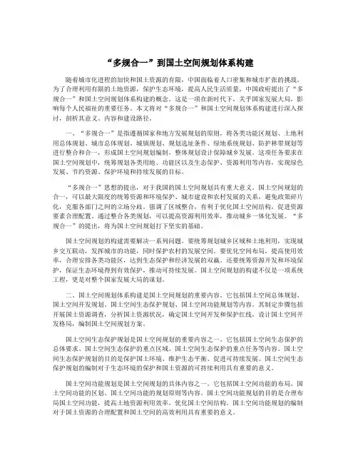 “多规合一”到国土空间规划体系构建