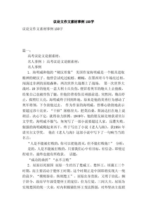 议论文作文素材事例150字（范本）