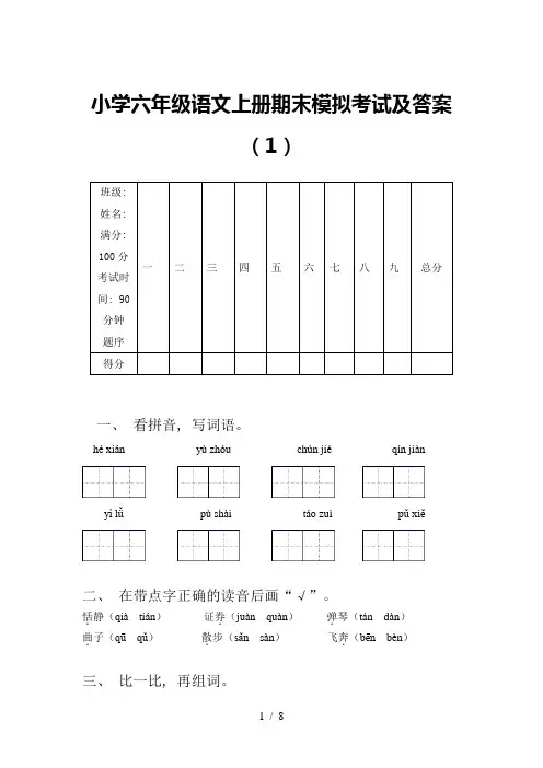 小学六年级语文上册期末模拟考试及答案(1)