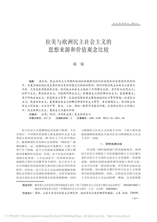 地处西半球的拉美与地处东半球的欧洲民主社会主义的思想来源和价值观念比较_蒋锐