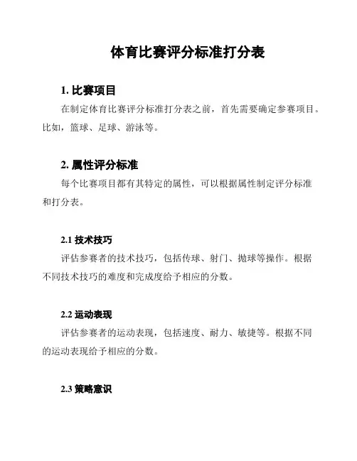 体育比赛评分标准打分表