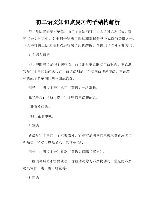 初二语文知识点复习句子结构解析