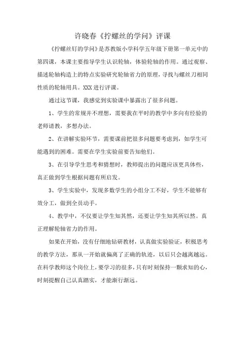 许晓春《拧螺丝的学问》评课