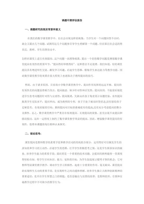 课题中期评估报告