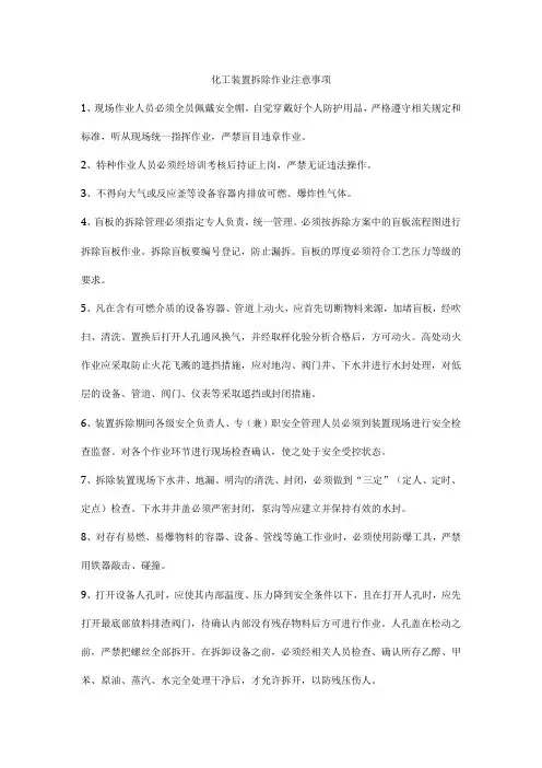 化工装置拆除作业注意事项