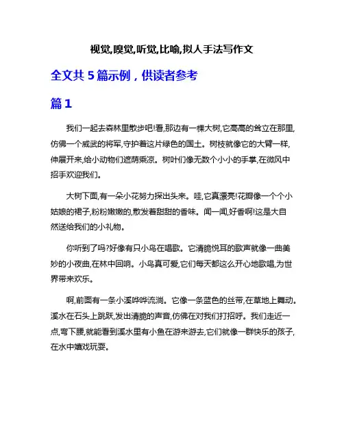 视觉,嗅觉,听觉,比喻,拟人手法写作文