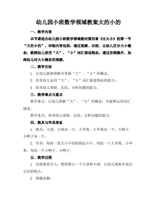 幼儿园小班数学领域教案大的小的