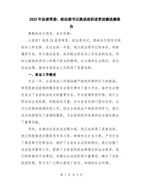 2023年县委常委、政法委书记换届述职述责述德述廉报告