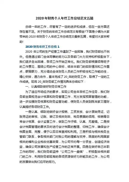 2020年财务个人年终工作总结范文五篇