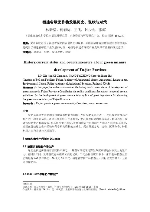 福建省绿肥作物历史，发展及对策