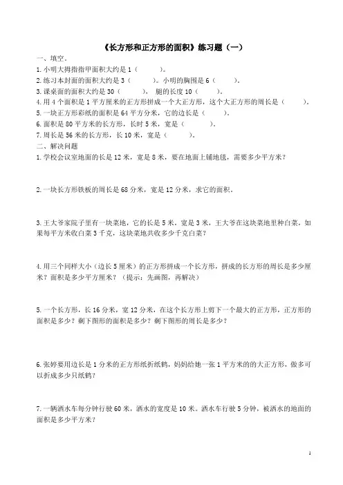 (完整版)三年级数学长方形和正方形的面积练习题