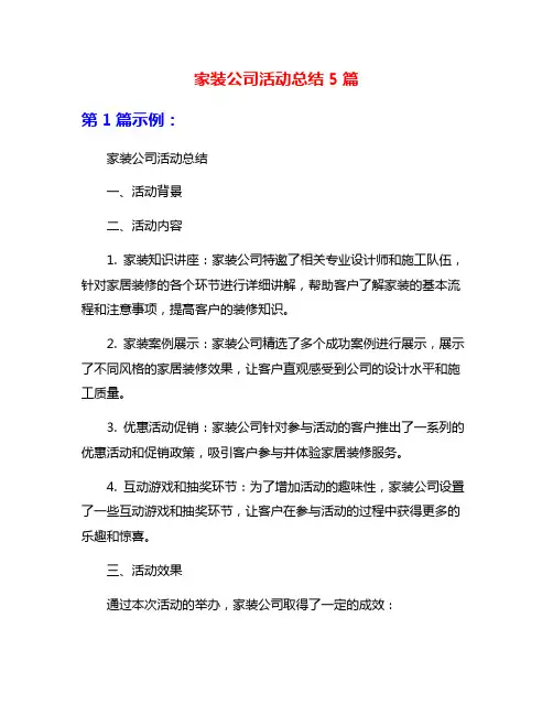 家装公司活动总结5篇