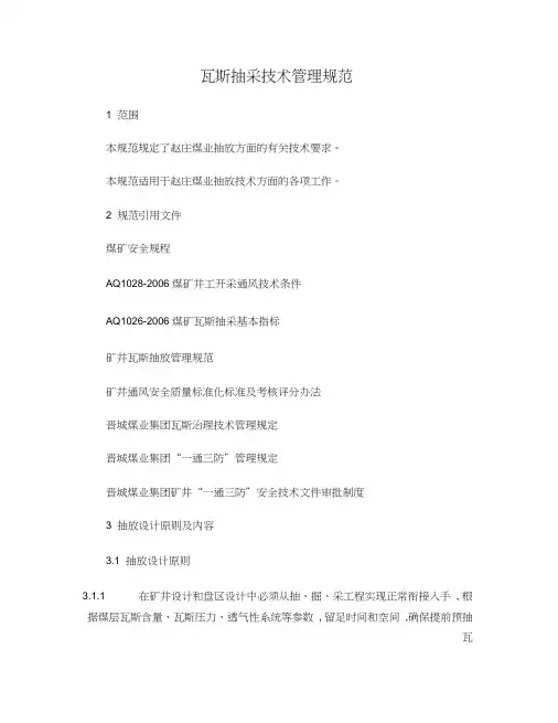 瓦斯抽采技术规范(20210212211434)