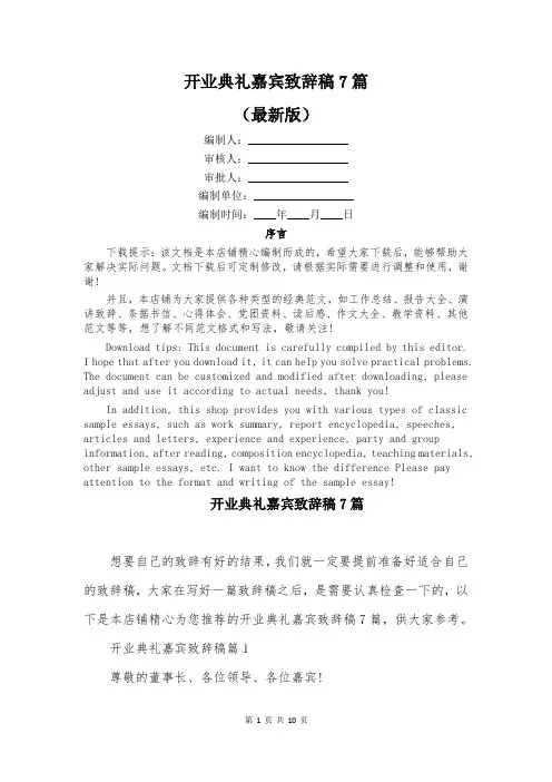 开业典礼嘉宾致辞稿7篇