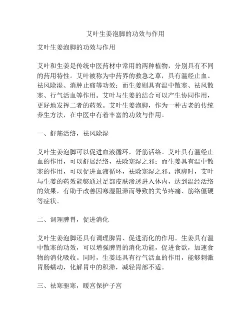 艾叶生姜泡脚的功效与作用