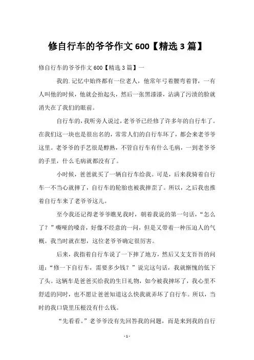 修自行车的爷爷作文600【3篇】