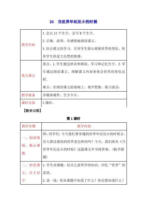 人教部编版二年级语文下册24 当世界年纪还小的时候教案