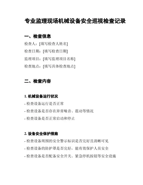 专业监理现场机械设备安全巡视检查记录