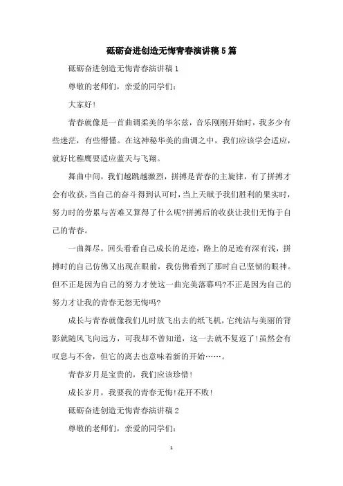 砥砺奋进创造无悔青春演讲稿5篇