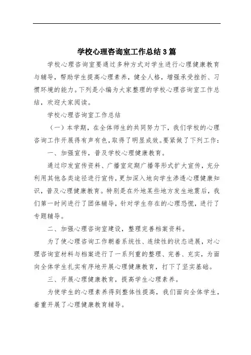 学校心理咨询室工作总结3篇