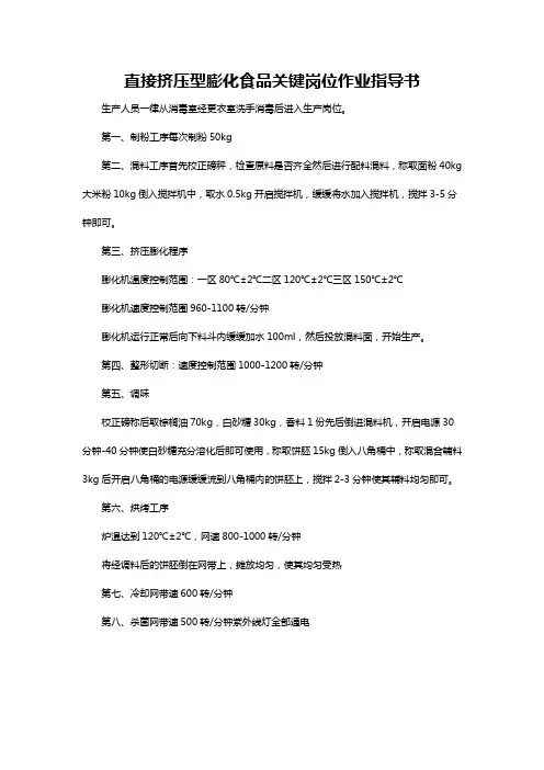 直接挤压型膨化食品关键岗位作业指导书