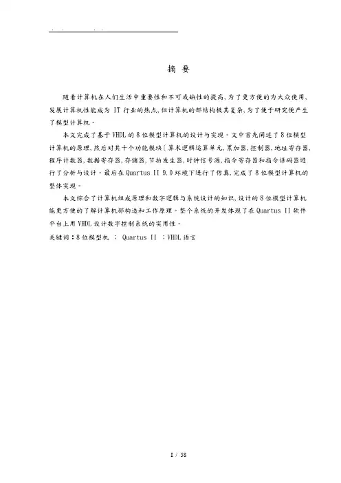 基于VHDL的8位模型计算机的设计与实现