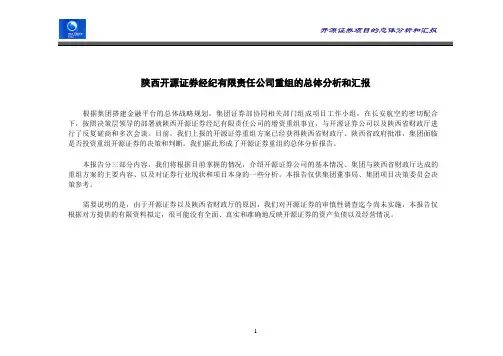 开源证券项目的分析汇报.doc