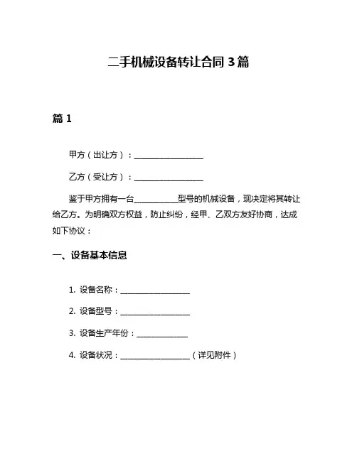 二手机械设备转让合同3篇